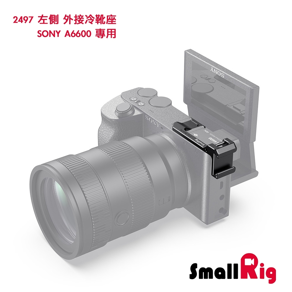 SmallRig 2497 左側 外接冷靴 冷靴座 / SONY A6600 專用