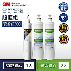 3M S003 淨水器專用替換濾心x1(3US-F003-5)+前置樹脂軟水濾心x2