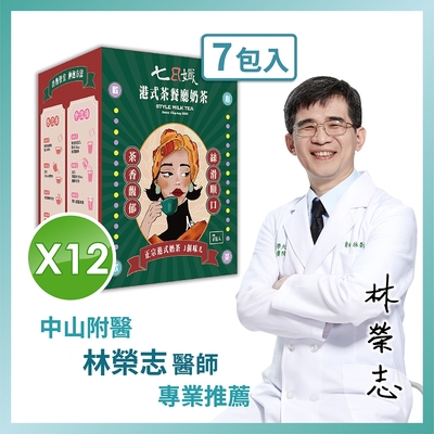 【家家生醫】七日孅-港式奶茶 (12盒x7包)(中山附醫中西整合 林榮志醫師 正港茶餐廳研發)