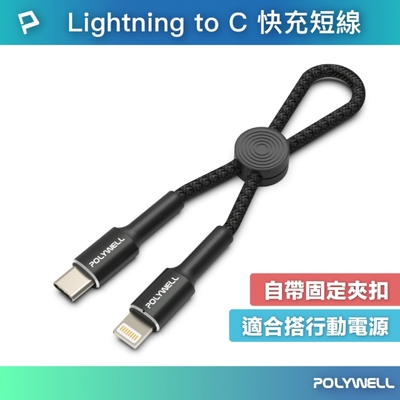 POLYWELL Type-C to Lightning 極短收納PD快充線