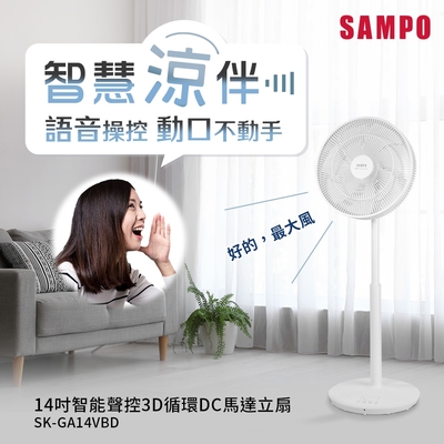 SAMPO聲寶 14吋智能聲控3D循環DC馬達立扇 SK-GA14VBD (小寶電風扇/小寶小寶)