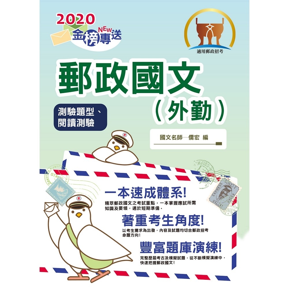 2020年郵政招考「金榜專送」【郵政國文（外勤）（測驗題型及閱讀測驗）】（內容針對最新考科修正，收錄 | 拾書所