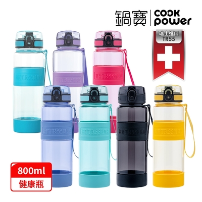 【CookPower鍋寶】TR55健康瓶800ml(多色任選)