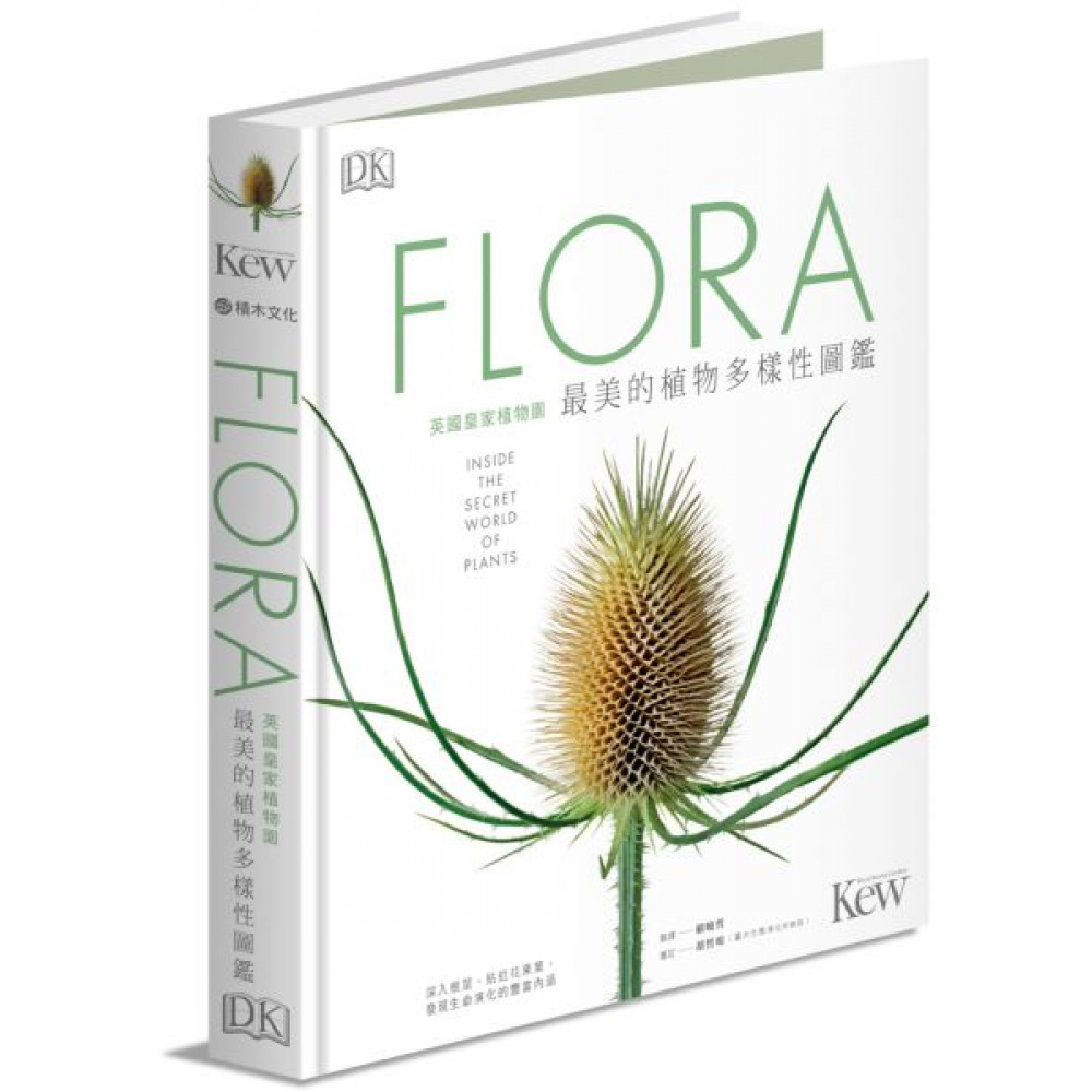 FLORA英國皇家植物園最美的植物多樣性圖鑑 | 拾書所