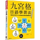 九宮格日語學習法：零散的日文單字，立刻變身有系統的視覺圖像記憶（附隨掃即聽QR Code 雲端音檔） product thumbnail 1