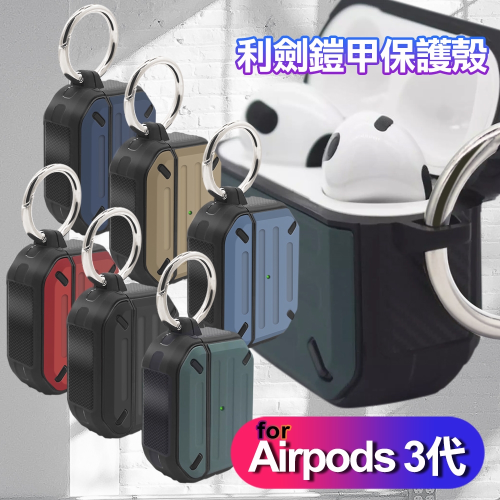 Airpods 3代 利劍鎧甲保護殼 耳機防摔殼 耳機套 (附扣環)