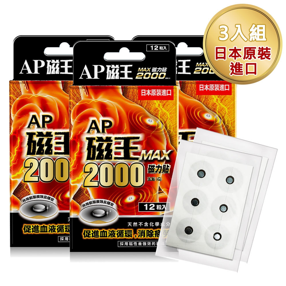 日本AP磁王 MAX2000磁力貼(12粒/盒) x3盒