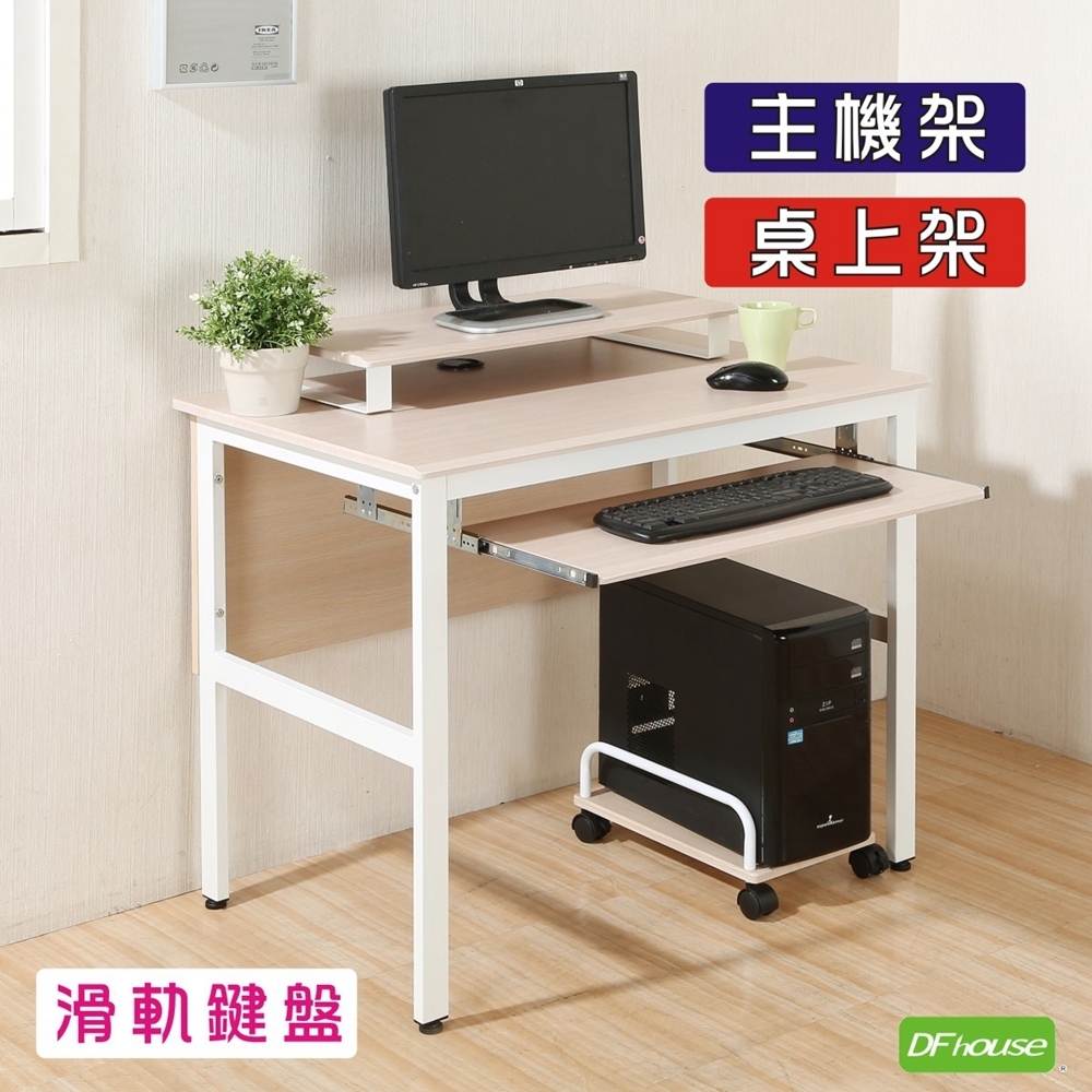 DFhouse頂楓90公分工作桌+1鍵盤+主機架+桌上架-楓木色 90*60*76