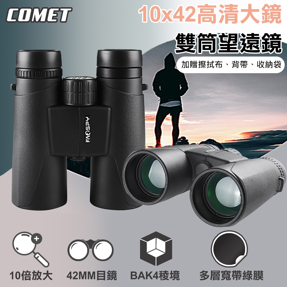 COMET 10x42高清大鏡雙筒望遠鏡(SWF1042)