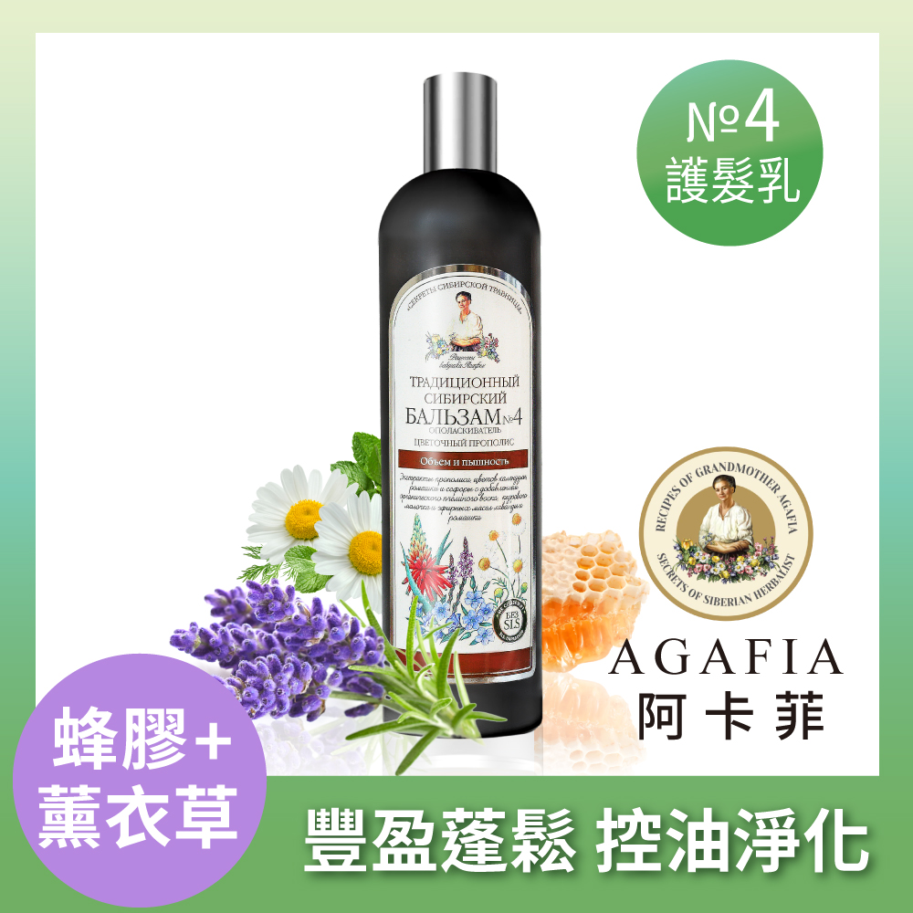 Agafia阿卡菲 蜂膠薰衣草豐盈護髮乳(550ml)