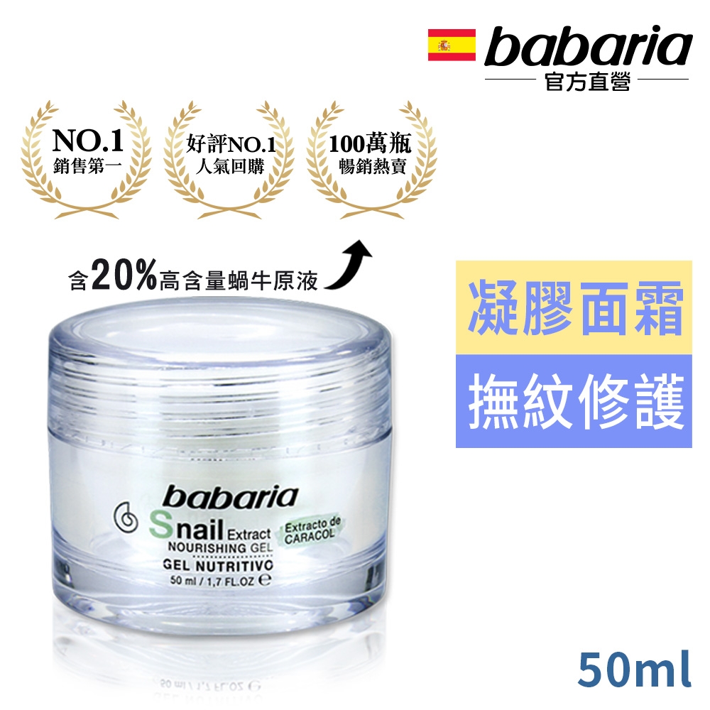 babaria 高含量蝸牛原液活膚凝膠面霜50ml