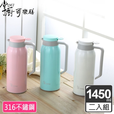 【掌廚可樂膳_二入組】316不鏽鋼真空保溫壺1450ML(三色可選)