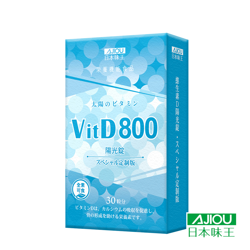 日本味王 維生素D陽光錠800IU(30粒x3盒)
