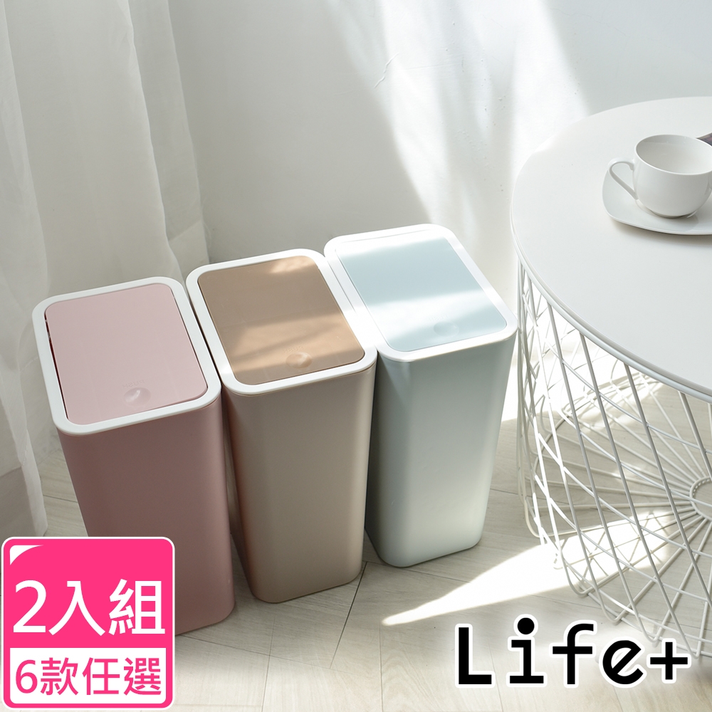 Life+ 日系簡約 按壓式彈蓋垃圾桶8L_2入組(6款任選)