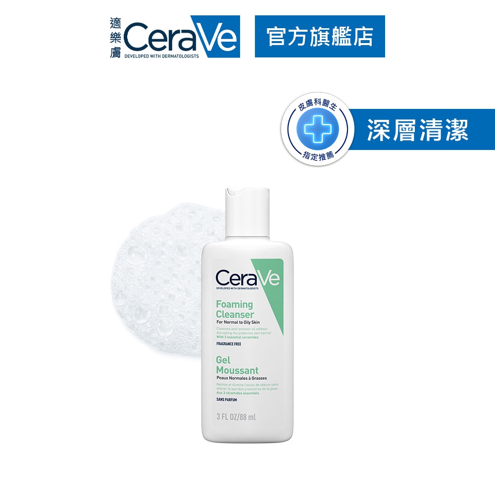 CeraVe適樂膚 溫和泡沫潔膚露 88ml 泡沫質地 官方旗艦店 溫和清潔