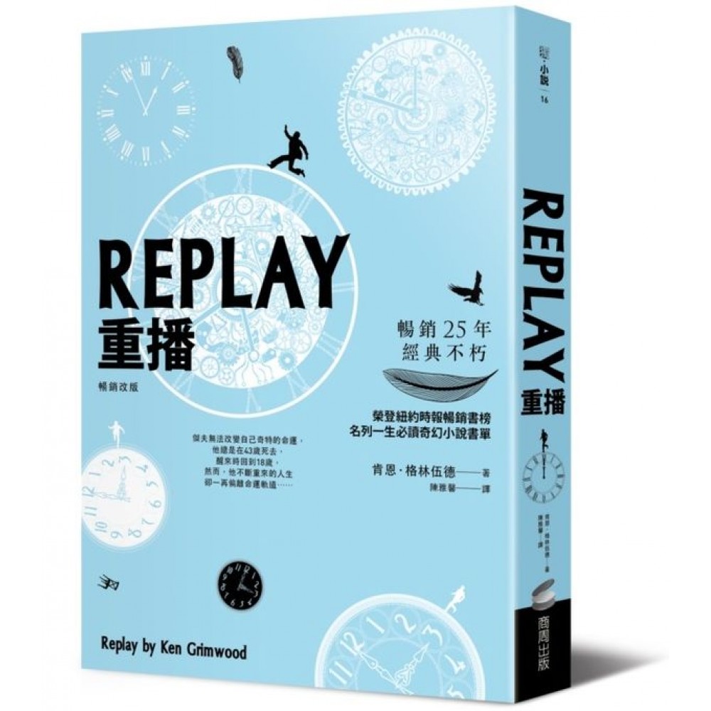 REPLAY重播（暢銷改版）