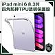 【穿山盾】iPad mini 6 8.3吋四角防摔TPU透明保護殼套 product thumbnail 1