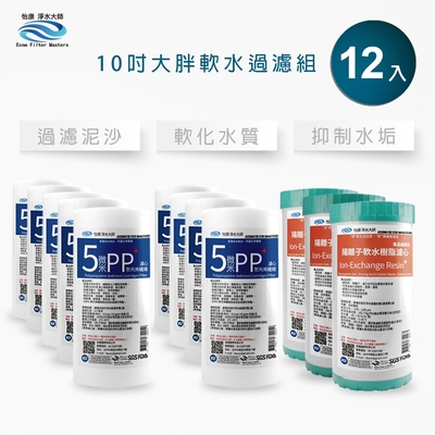 怡康 10吋大胖濾心12支組 5微米PP濾心 NR水垢抑制軟水濾心 全屋淨水