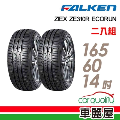 【FALKEN 飛準】輪胎飛隼ZE310-1656014吋 _二入組_(車麗屋)