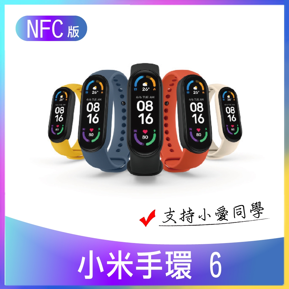 MI 小米手環6 NFC版 小米手環 小米手錶 智慧手錶 運動手環 手環 血氧偵測 贈貼膜2入