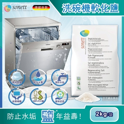 德國Sonett律動-洗碗機專用去水垢軟化鹽2kg/袋(博世/賽寧/美瑞/伊萊克斯都適用)