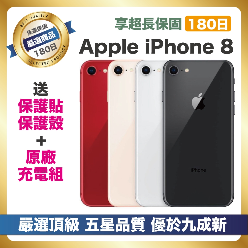 【頂級嚴選 A+級福利品】Apple iPhone 8 64G 好禮三重送