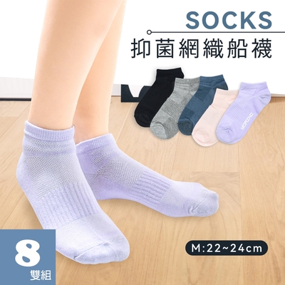 【MORINO摩力諾】(8雙組) 女襪 MIT抑菌防臭網織透氣船襪(M 22~25CM)