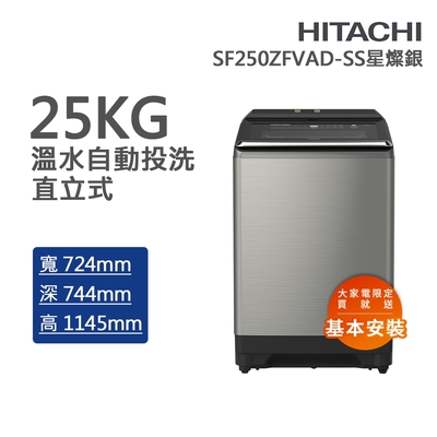 HITACHI日立 25kg溫水變頻洗衣機 星燦銀(SF250ZFVAD-SS)