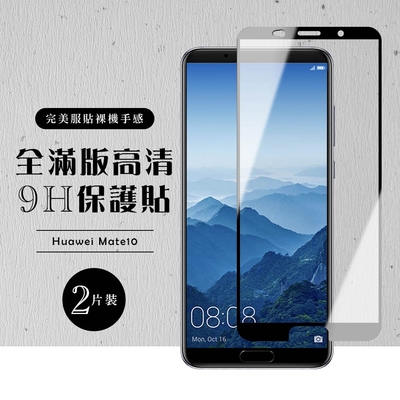 華為 Mate 10 全滿版覆蓋鋼化膜9H黑邊透明玻璃保護貼(2入-Mate10保護貼Mate10鋼化膜)