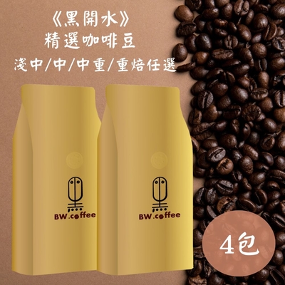 《黑開水》精選咖啡豆任選x4(淺中/中/中重/重焙)