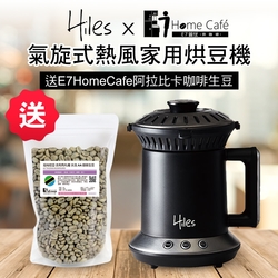 Hiles 氣旋式熱風家用烘豆機VER2.0送E7HomeCafe阿拉比卡單品咖啡生豆200克