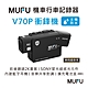 MUFU雙鏡頭藍牙機車行車記錄器 V70P衝鋒機｜贈64GB記憶卡 product thumbnail 1