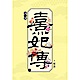 熹妃傳 第三部(一) product thumbnail 1