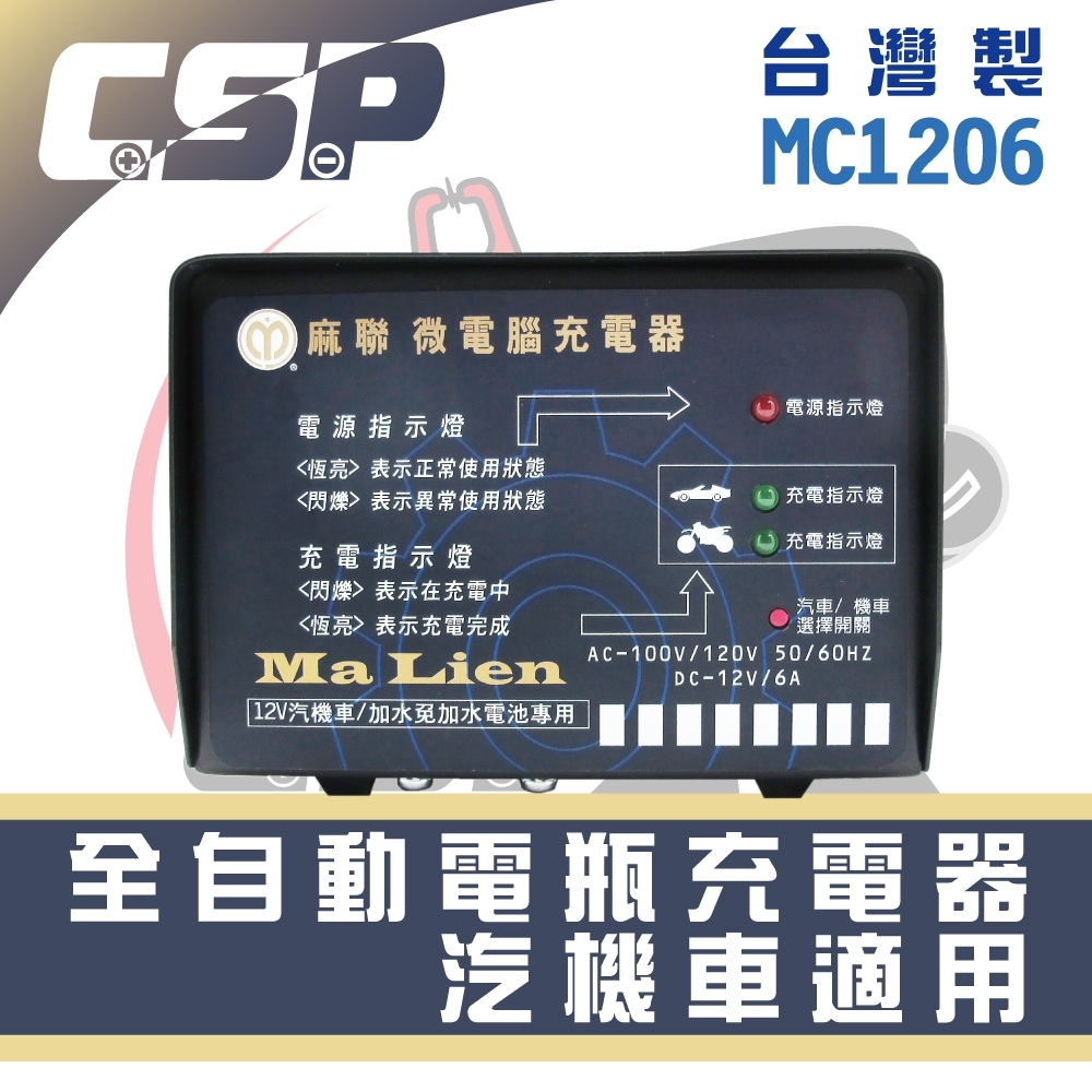 【麻聯】MC1206 全自動汽機車兩段式充電器 (兩段式調整)12V6A