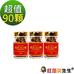 紅薑黃先生90顆組(30顆/瓶x3瓶)