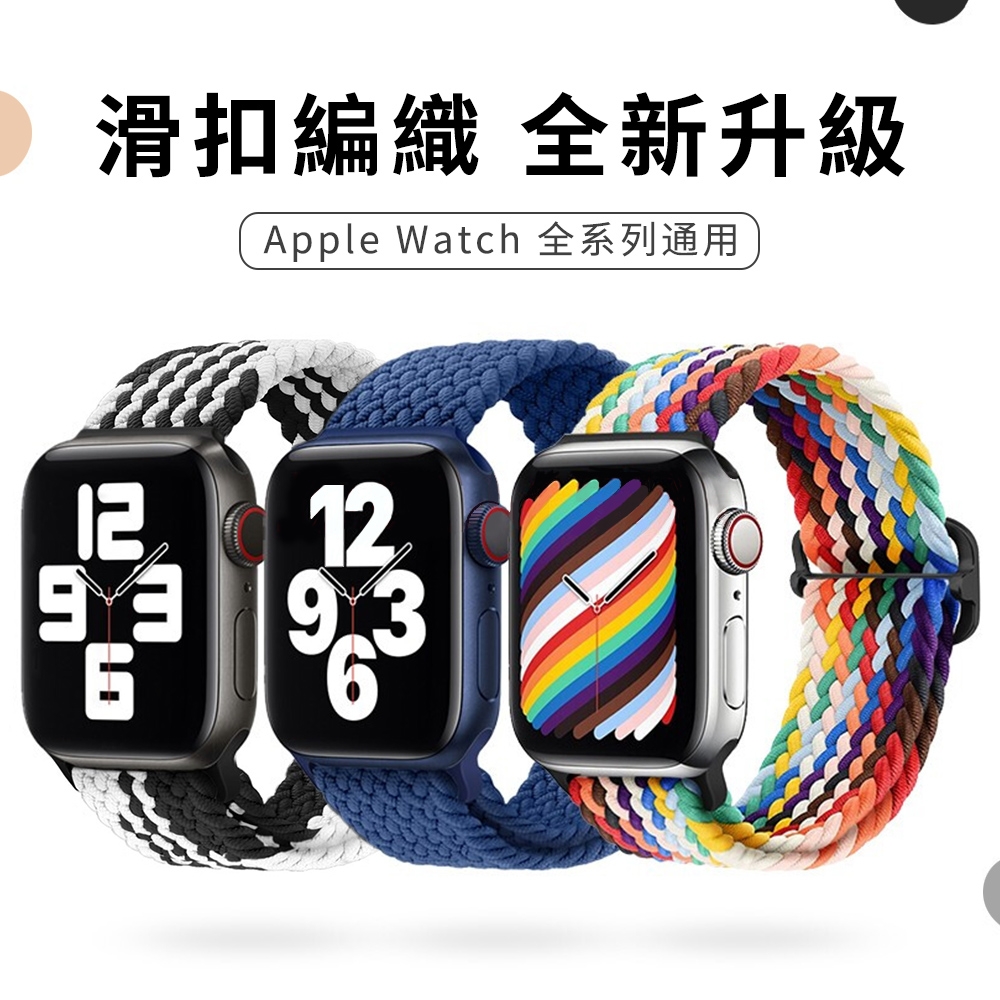 Apple Watch Ultra/S8/7/6/5/4/3/2/SE 卡扣彈力編織錶帶 iWatch替換錶帶(38/40/41/42/44/45/49mm)