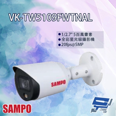 昌運監視器 SAMPO聲寶 VK-TW5109FWTNAL 5MP HDCVI 全彩 星光級 攝影機