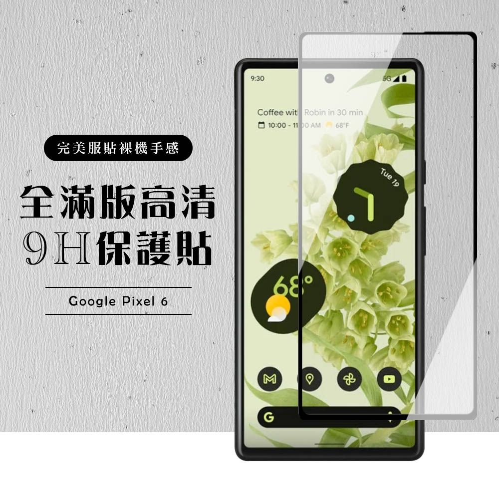 GOOGLE Pixel6 全滿版覆蓋鋼化膜9H黑邊透明玻璃保護貼(Pixel 6保護貼Pixel 6鋼化膜)