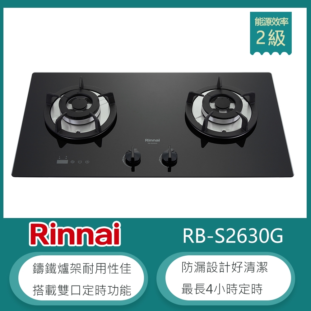 林內牌 RB-S2630G(LPG) 北 桶裝 檯面式防漏玻璃雙口瓦斯爐 雙口定時 自動熄火 鑄鐵爐架 無段式火力