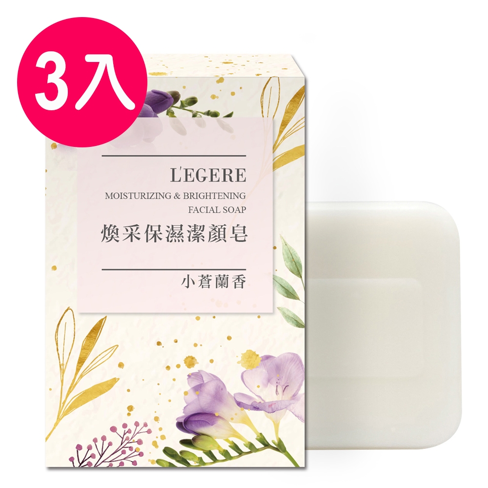 (3入組)L'EGERE蘭吉兒 煥采保濕潔顏皂-小蒼蘭香(90g/顆)