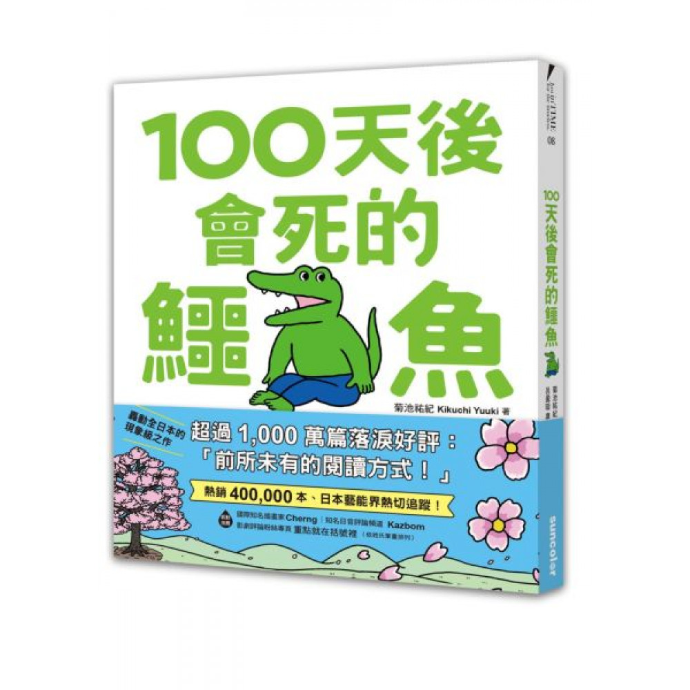 【限量】100天後會死的鱷魚 | 拾書所