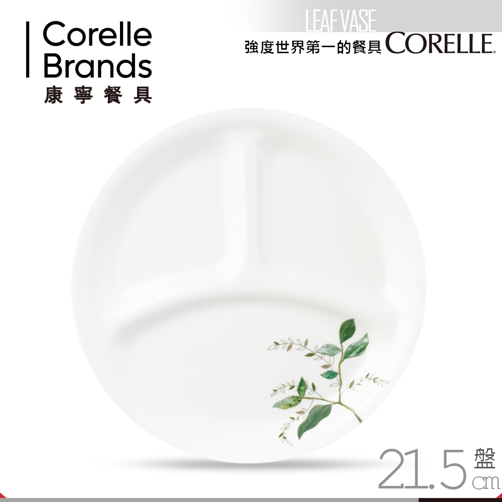 美國康寧 CORELLE 瓶中樹8吋分隔盤