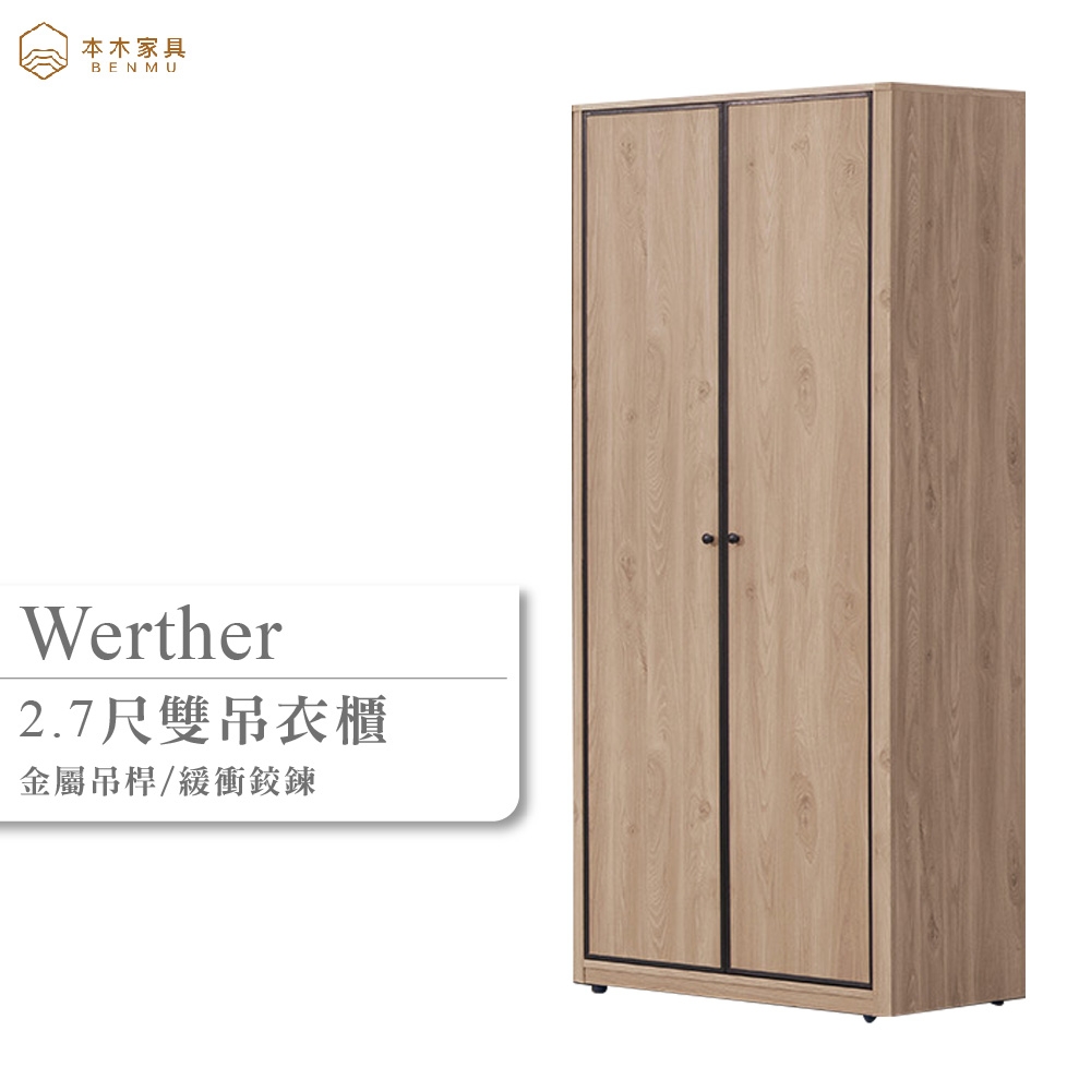 本木家具-維特 2.7尺雙吊衣櫃