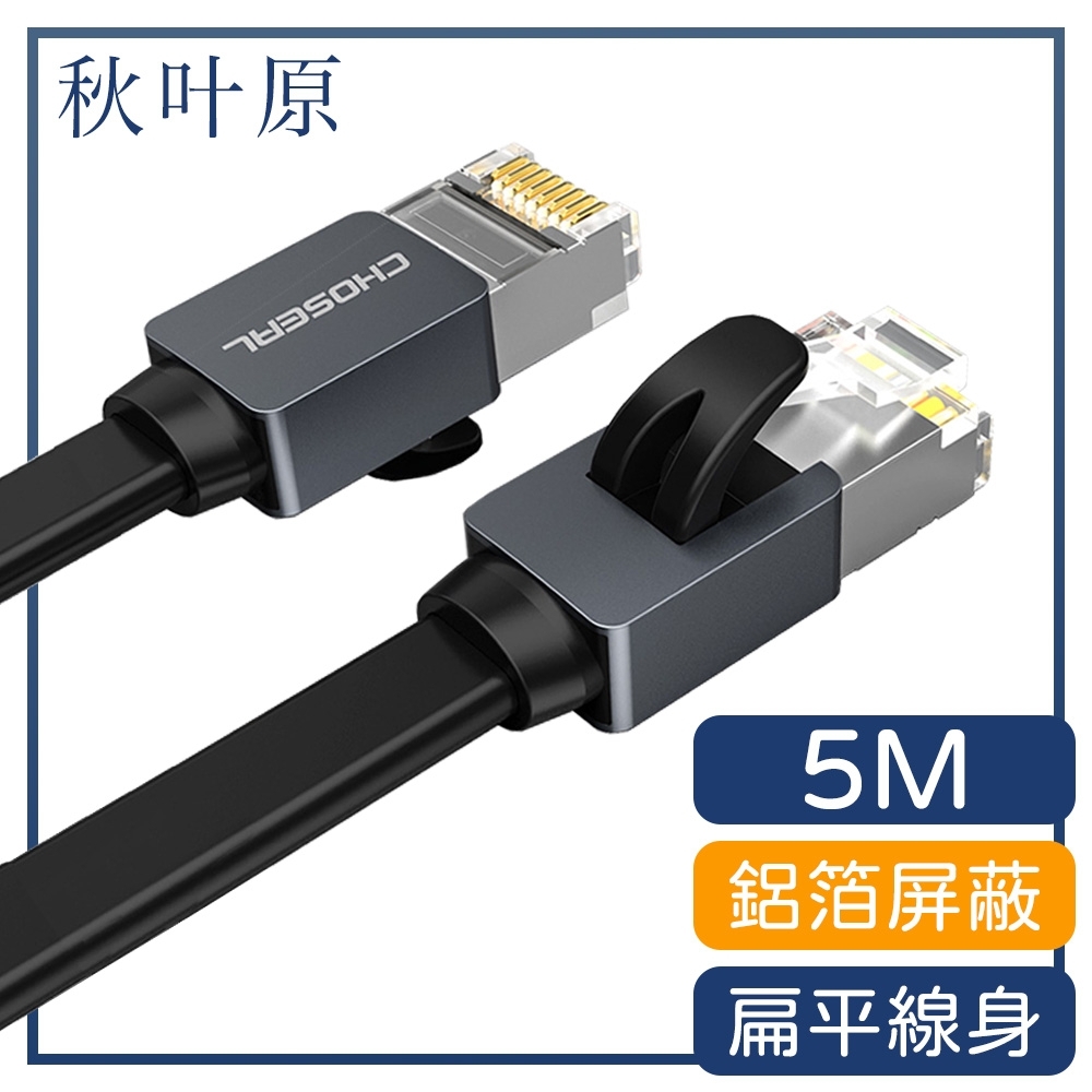 日本秋葉原 Cat7超急速雙屏蔽純銅網路傳輸扁線 5M