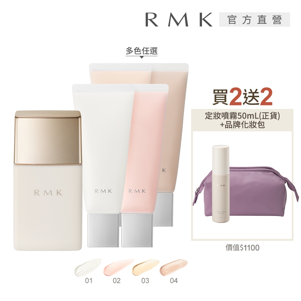 RMK 毛孔柔霧隔離霜持久定妝組(4色任選)