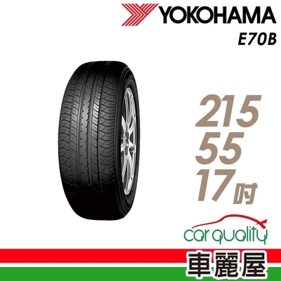 【YOKOHAMA橫濱】輪胎橫濱E70B-2155517吋 _四入組_215/55/17_22年(車麗屋)