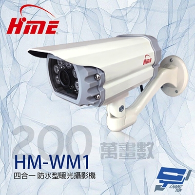 昌運監視器 環名HME HM-WM1 200萬 4mm 四合一 防水型暖光攝影機 暖光15-20M