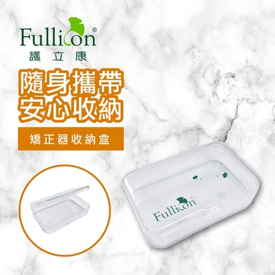 【Fullicon 護立康】矯正器收納盒