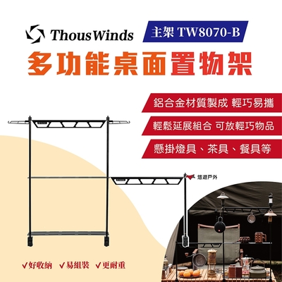 Thous Winds 多功能桌面置物架(主架) 悠遊戶外