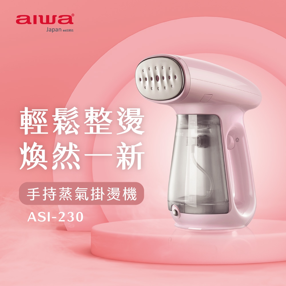 AIWA 愛華 手持蒸氣掛燙機 ASI-230